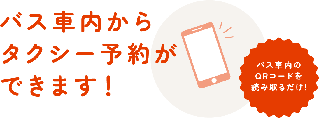 バス車内からタクシー予約ができます！