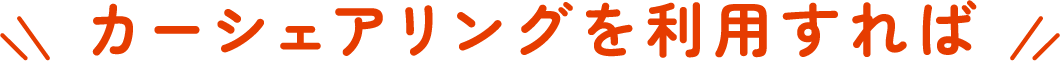 カーシェアリングを利用すれば