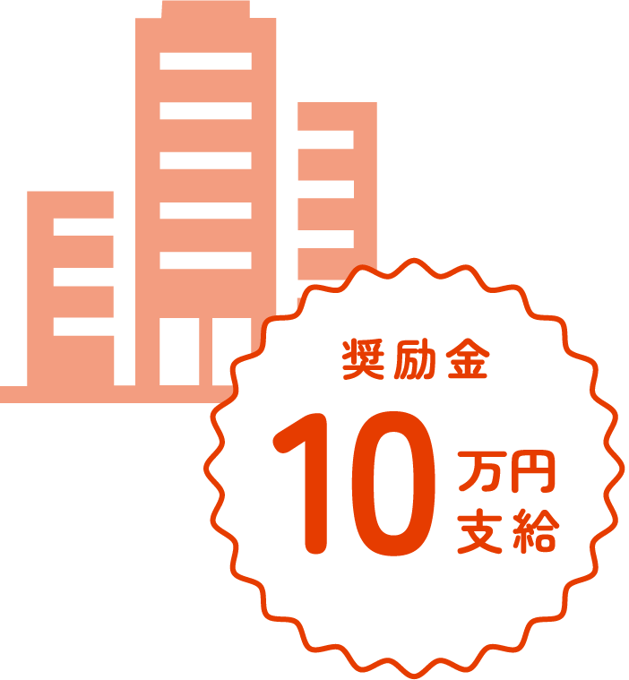 奨励金支給