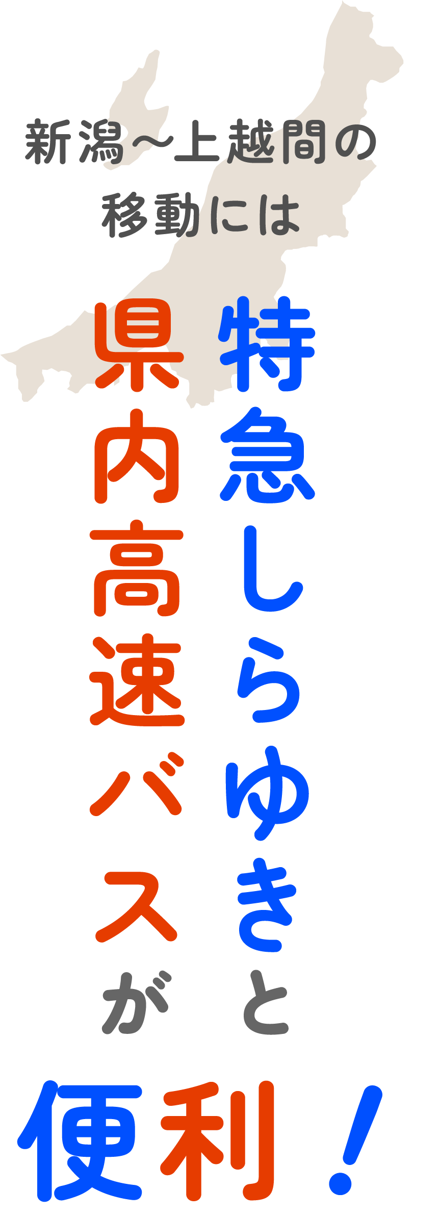 特急しらゆきと県内高速バスが便利！