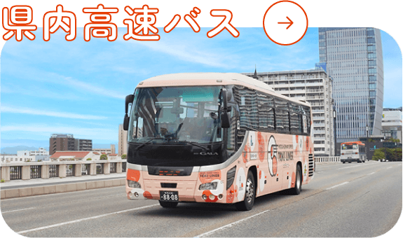 県内高速バス