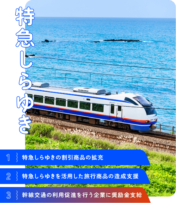 特急しらゆき