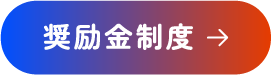 奨励金制度