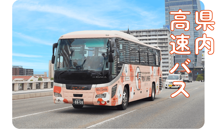 県内高速バス