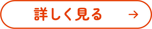 詳しく見る