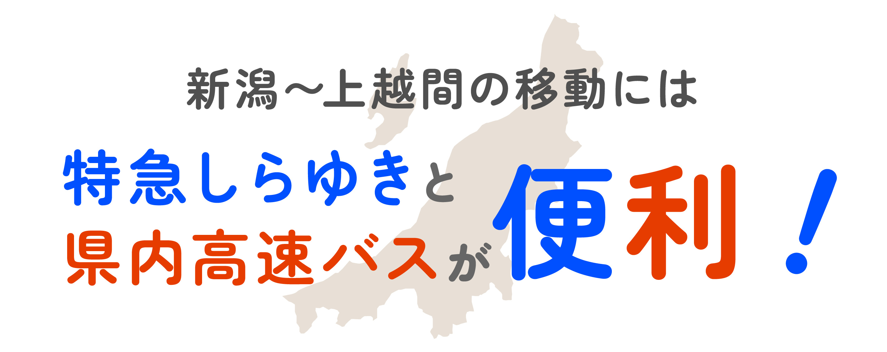 特急しらゆきと県内高速バスが便利！