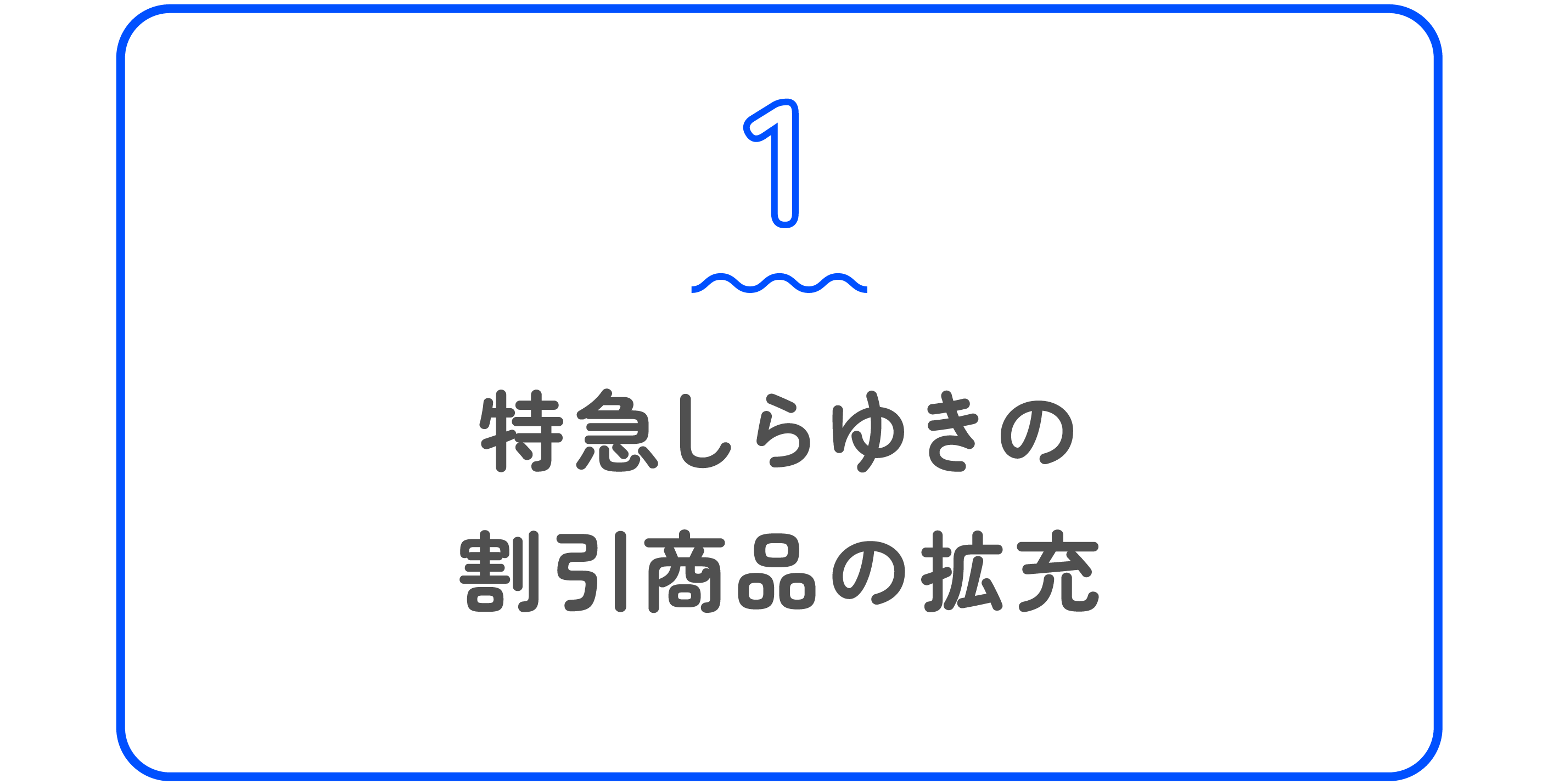 特急しらゆきの割引商品の拡充