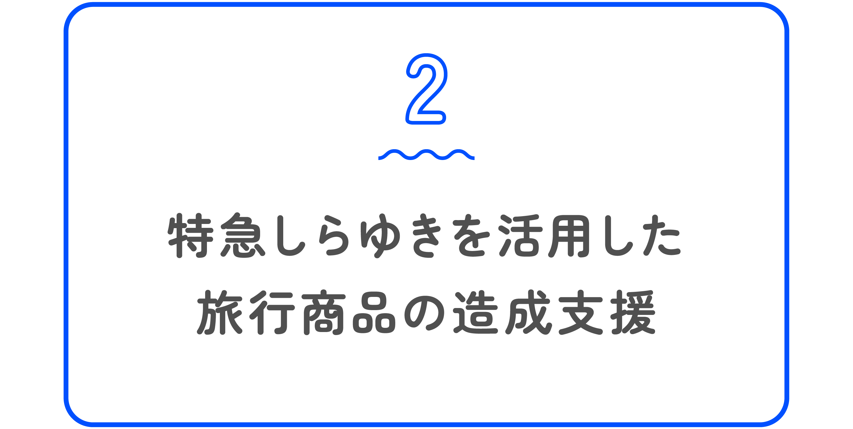 特急しらゆきを活用した旅行商品の造成支援