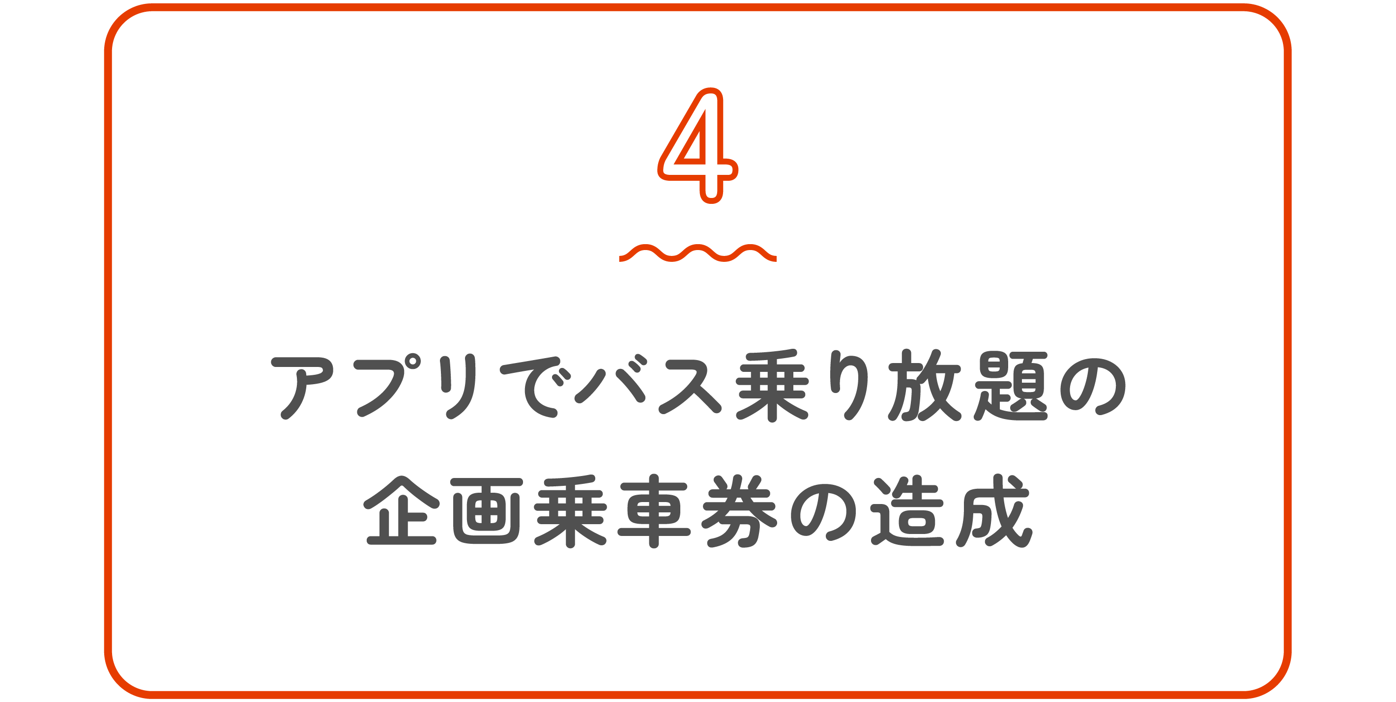 アプリでバス乗り放題の企画乗車券の造成