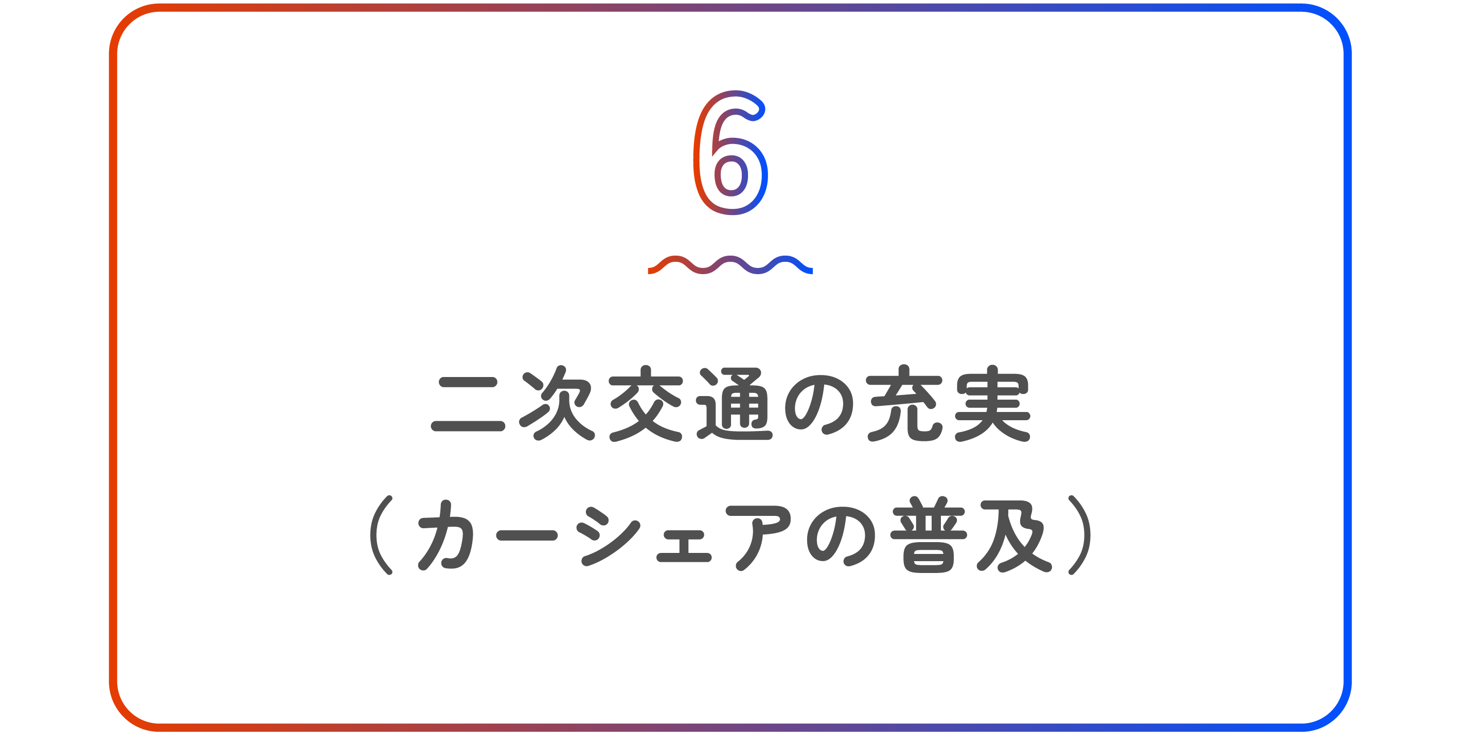 二次交通の充実(カーシェアの普及)