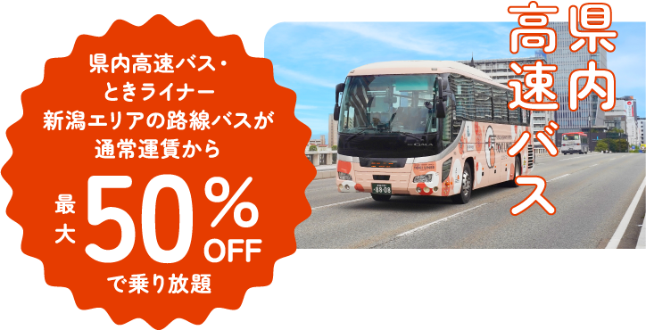 県内高速バス